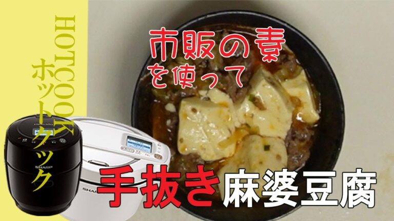 【麻婆豆腐】ホットクックで簡単！市販の素を使って超手抜です。
