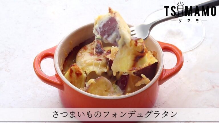 さつま芋のフォンデュグラタンのレシピ