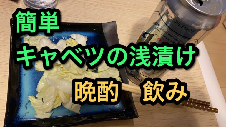 【晩酌】浅漬けってこんなに簡単なんだ【キャベツおつまみ飲み】