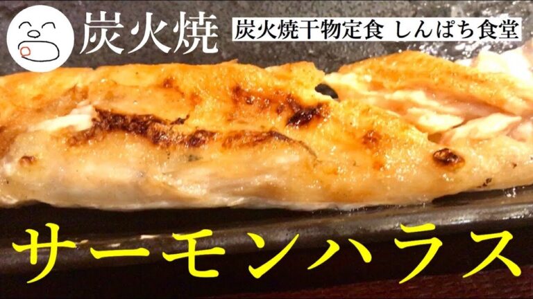 焼魚が食べたくてサーモンハラス定食【一息くん#885】炭火焼干物定食 しんぱち食堂