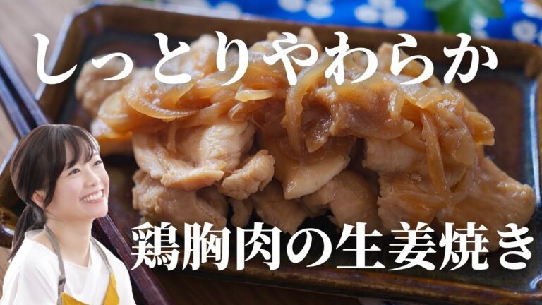 漬け込み時間なし！鶏胸肉のしっとり生姜焼き【時短レシピ】