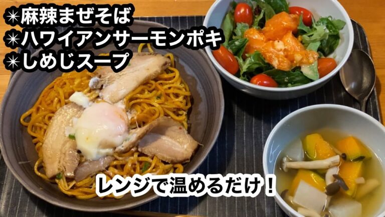 【コストコ献立、麻辣まぜそば、ハワイアンサーモンポキ】温めるだけの超簡単なピリ辛メニュー♪