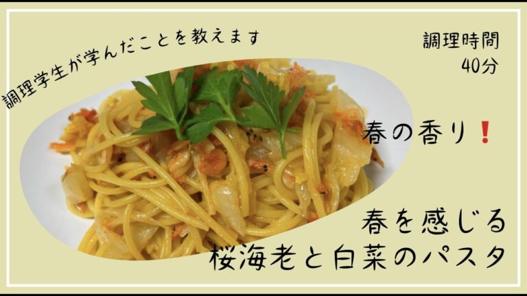 春を感じる　桜海老と白菜のパスタの作り方