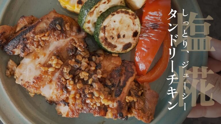 【塩麹】タンドリーチキン｜糀の力でしっとりジューシー、おかずレシピ【YUWAERU】