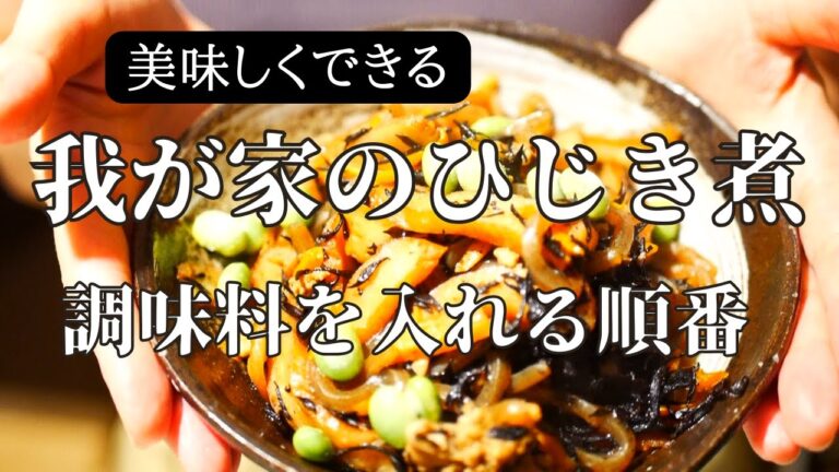 【ひじき煮】ふっくら美味しくできる調味料を入れる順番/アンさんち