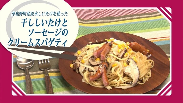 津和野町産原木しいたけを使った　干ししいたけとソーセージのクリームスパゲッティ