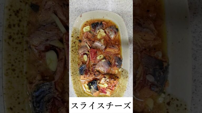 鯖缶チーズ焼きが想像以上に旨かった