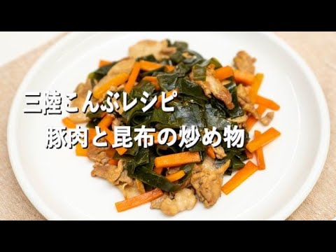 【三陸産こんぶレシピ】豚肉と昆布の炒め物
