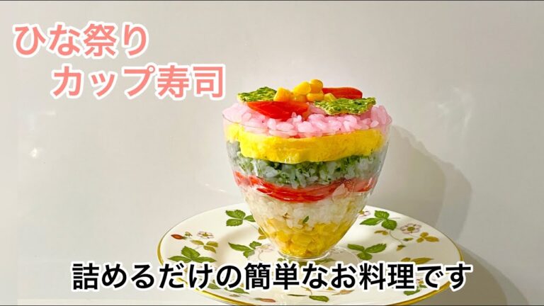 【詰めるだけの簡単なお料理です】ひな祭りにお洒落なちらし寿司作りたい人にお勧め！色鮮やかカップ寿司