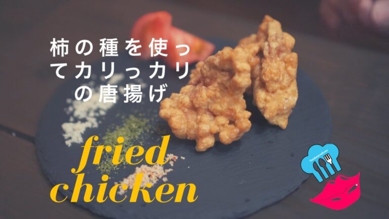 ASMR 定食屋のカリッカリの【から揚げ】　柿の種を使ったサクサク衣