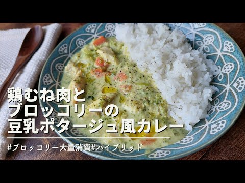 【鶏むね肉とブロッコリーの豆乳ポタージュカレー】ポタージュとカレーのハイブリッド。#ブロッコリー大量消費