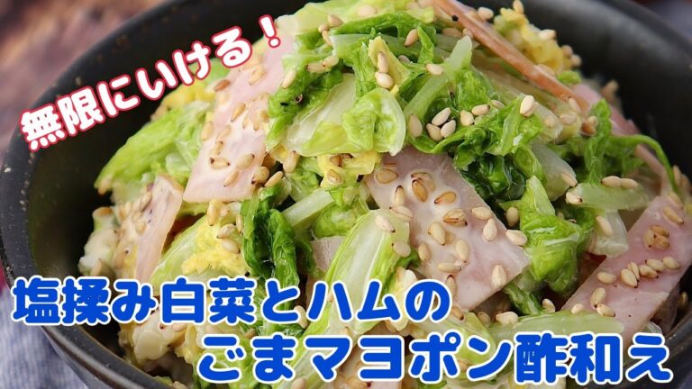 塩揉み白菜とハムのごまマヨポン和え【節約ごはん おうちごはん おかず 料理 レシピ 簡単レシピ 今日のごはん 作り置き】#Shorts