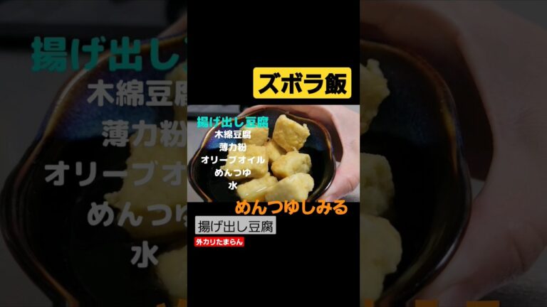 ズボラ飯 揚げ出し豆腐 外カリ揚げたてたまらん めんつゆしみるお手軽ツマミ
