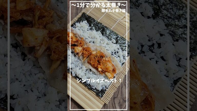 豚キムチ巻き編≪初心者さんでもわかりやすい、巻き方から切り方まで≫【1分で分かる太巻き】【おうちでお寿司】