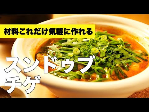 鍋スープの作り方から！あさりなしで簡単おてがる【スンドゥブチゲ】のレシピ