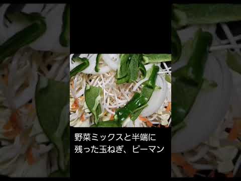 野菜ミックスと残り物のピーマン、玉ねぎで1品