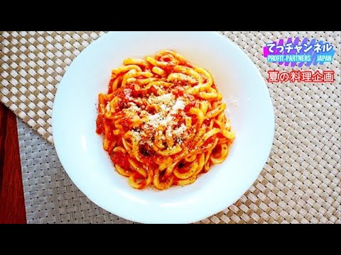 【熟年離婚した男の料理】夏の料理！トマトソースうどん
