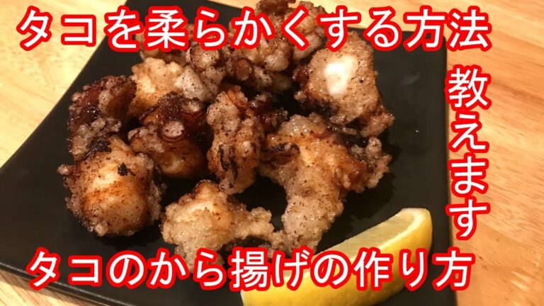 タコを柔らかくする方法(タコの唐揚げの作り方)タコ料理vol.3