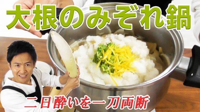 二日酔いに効く！弱火で待つだけの大根のみぞれ鍋