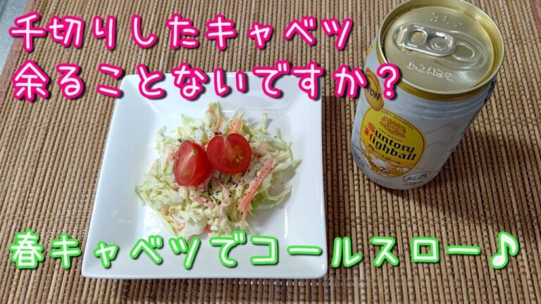 【春キャベツ】千切りキャベツでコールスローサラダ♪#shorts