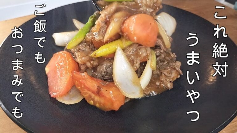 【今夜のおかず.トマトと牛肉のブルドッグ中濃ソース炒め】＃トマト料理＃牛肉料理＃簡単おつまみ＃超簡単デミグラスソース作り方