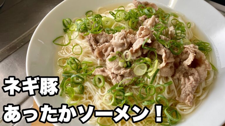 【ネギ塩豚そうめん】ダシ汁まで飲み干す温にゅうめんの作り方