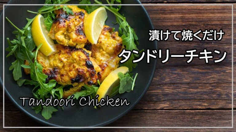 漬けて焼くだけタンドリーチキンのレシピ、ヨーグルトとスパイスで柔らかく仕上がるお弁当にも使える、オーブンや魚焼きグリルでお手軽に