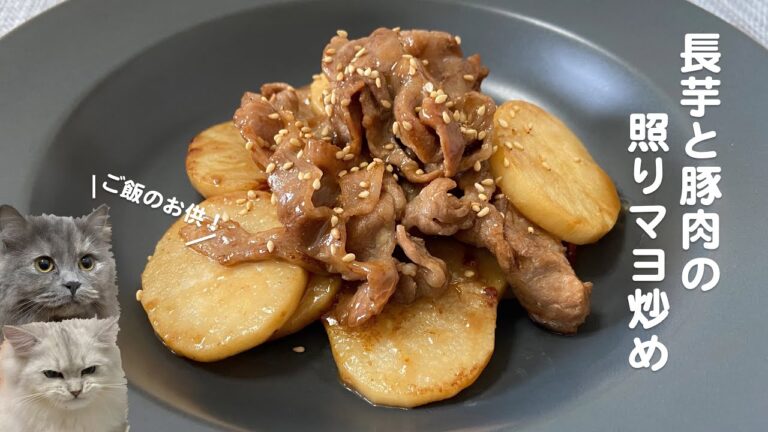長芋と豚肉の照りマヨ炒めwith cats