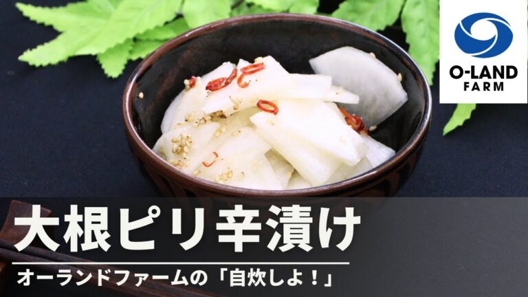 オーランドファームの【自炊しよ！】ポリ袋でつくる！大根ピリ辛漬け