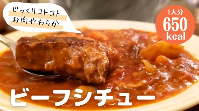 じっくりコトコト煮込んでお肉ほろほろ『ビーフシチュー』
