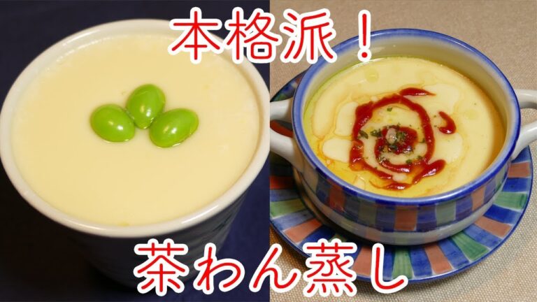 簡単で本格派！茶わん蒸し