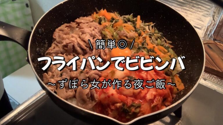 【夜ご飯】簡単！フライパンで作るビビンバ 〜我が家のリアルな食卓〜