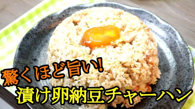 【驚くほど旨い！】「漬け卵納豆チャーハン」の作り方！