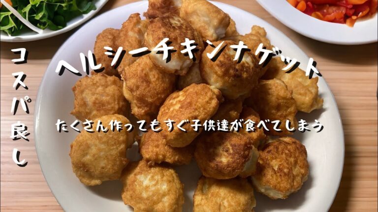 【豆腐でヘルシー】ヘルシーチキンナゲット君 お家でたくさん作ろう