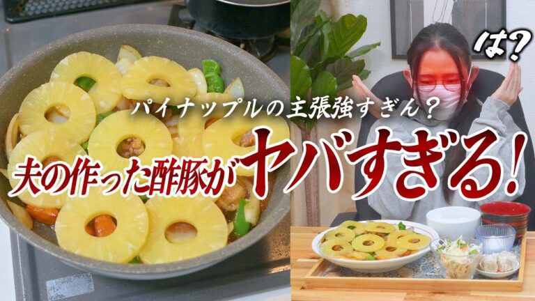 夫が作った【パインの主張が強すぎる酢豚】は「妻のため」らしい・・・