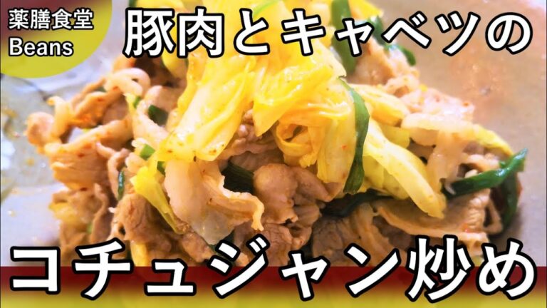 【4分】豚肉とキャベツのコチュジャン炒め Stir-fried-pork-and-cabbage-with-gochujang（薬膳食堂Beans）豚肉とコチュジャンの旨味、キャベツの香りと歯ごたえ！