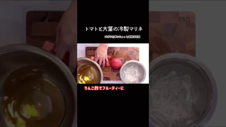 #shorts 【トマトと大葉の冷製マリネ】火を使わない簡単マリネ／りんご酢で旨さアップ／冷蔵庫で冷やし出来上がり／本編概要欄に材料の記載あり#マリネ#トマトのマリネ#トマトと大葉のマリネ#冷製マリネ