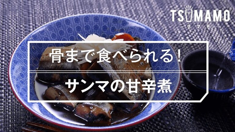 【簡単レシピ】サンマの甘辛煮の作り方