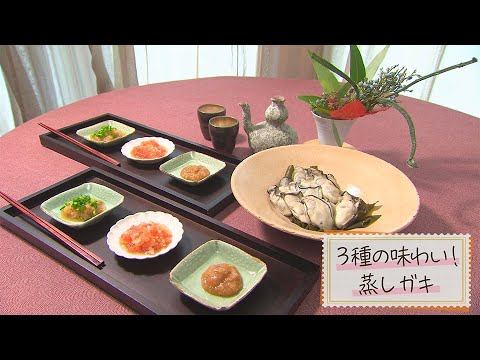 【1分で見る】3種の味わい！蒸しガキ【らくらくおしゃレシピ】