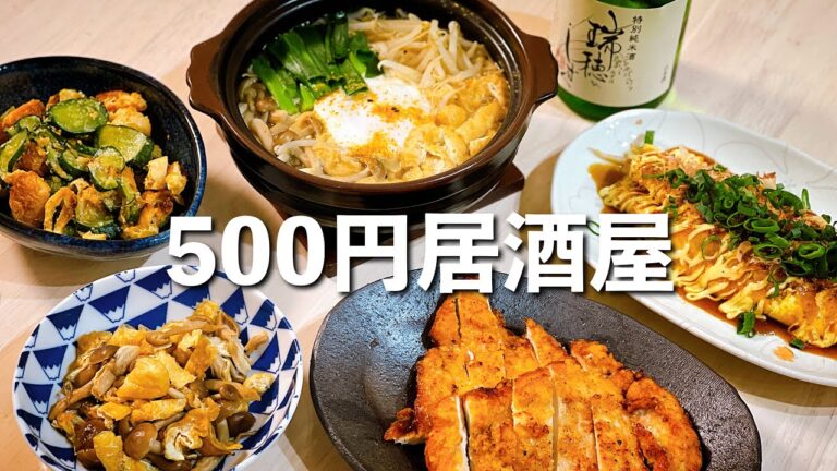 ２人前５００円で５品！飲兵衛夫婦のお家居酒屋
