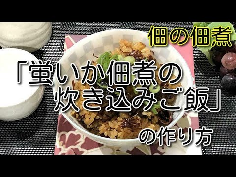 【金沢の味　佃の佃煮】『蛍いか佃煮の炊き込みご飯』の作り方