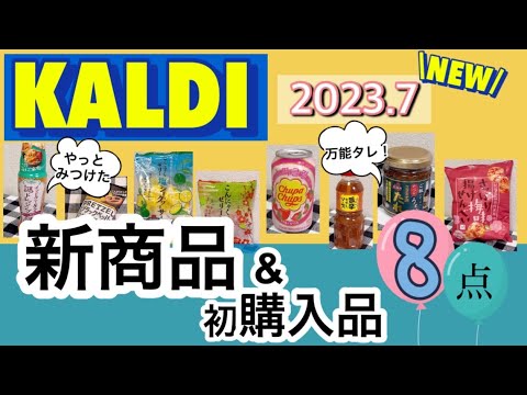 【カルディ】7月最新▷新商品&初購入品/おすすめ激うま万能調味料発見！