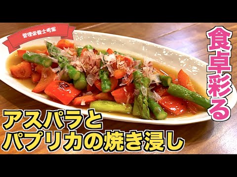 【彩り豊か】アスパラとパプリカの焼き浸しの作り方♪簡単に作れる副菜！アスパラガスの下ごしらえも説明♪