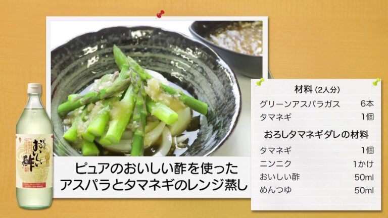 おいしい酢を使った[アスパラとタマネギのレンジ蒸し]