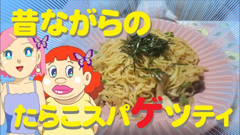 たらこスパゲティ🍝昔ながらの喫茶店☕【簡単レシピ】