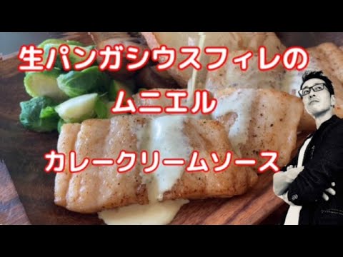 【コストコ】生パンガシウスフィレのムニエル カレークリームソース【レシピ】