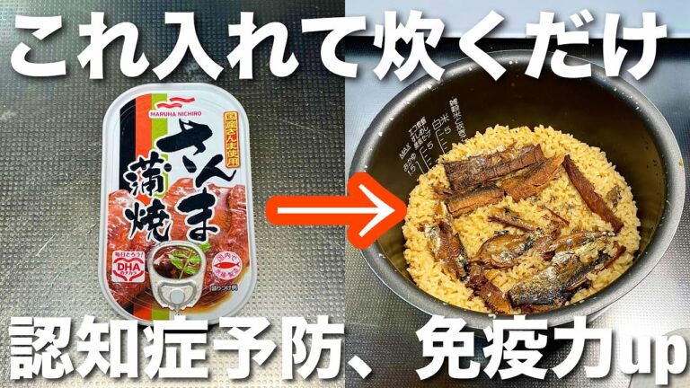 【缶詰入れるだけ】免疫力upで旨味濃縮‼️さんまの炊き込みご飯！炊飯器で超簡単に美味しくお米が炊けます！