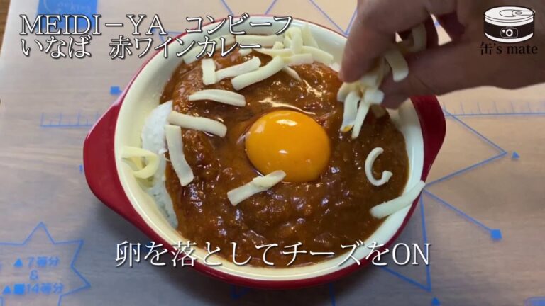 熱々コンビーフカレードリア【缶詰を使ったお手軽レシピ#14】
