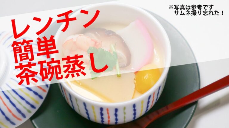 【レンチン簡単茶碗蒸し】透析オトコメシ Vol.003