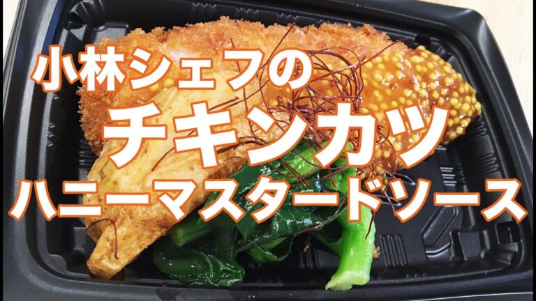惣菜　アレンジ　簡単レシピ　チキンカツのハニーマスタードソース